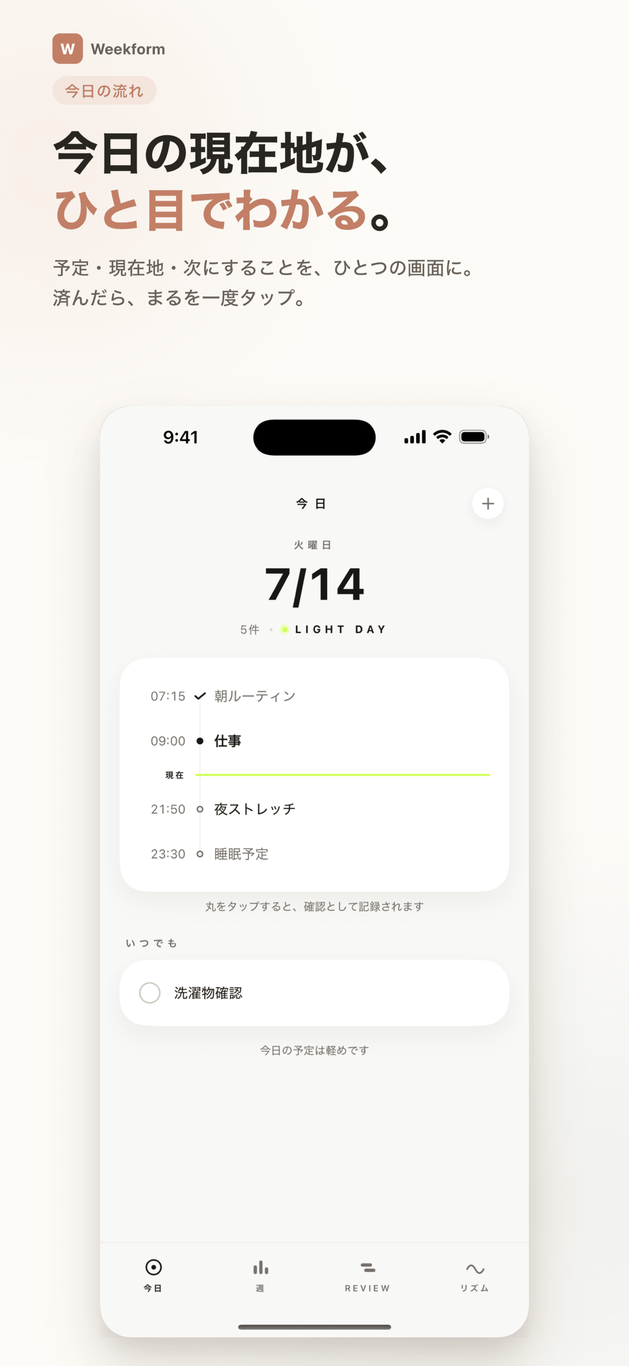 Weekform: 今日のタイムライン